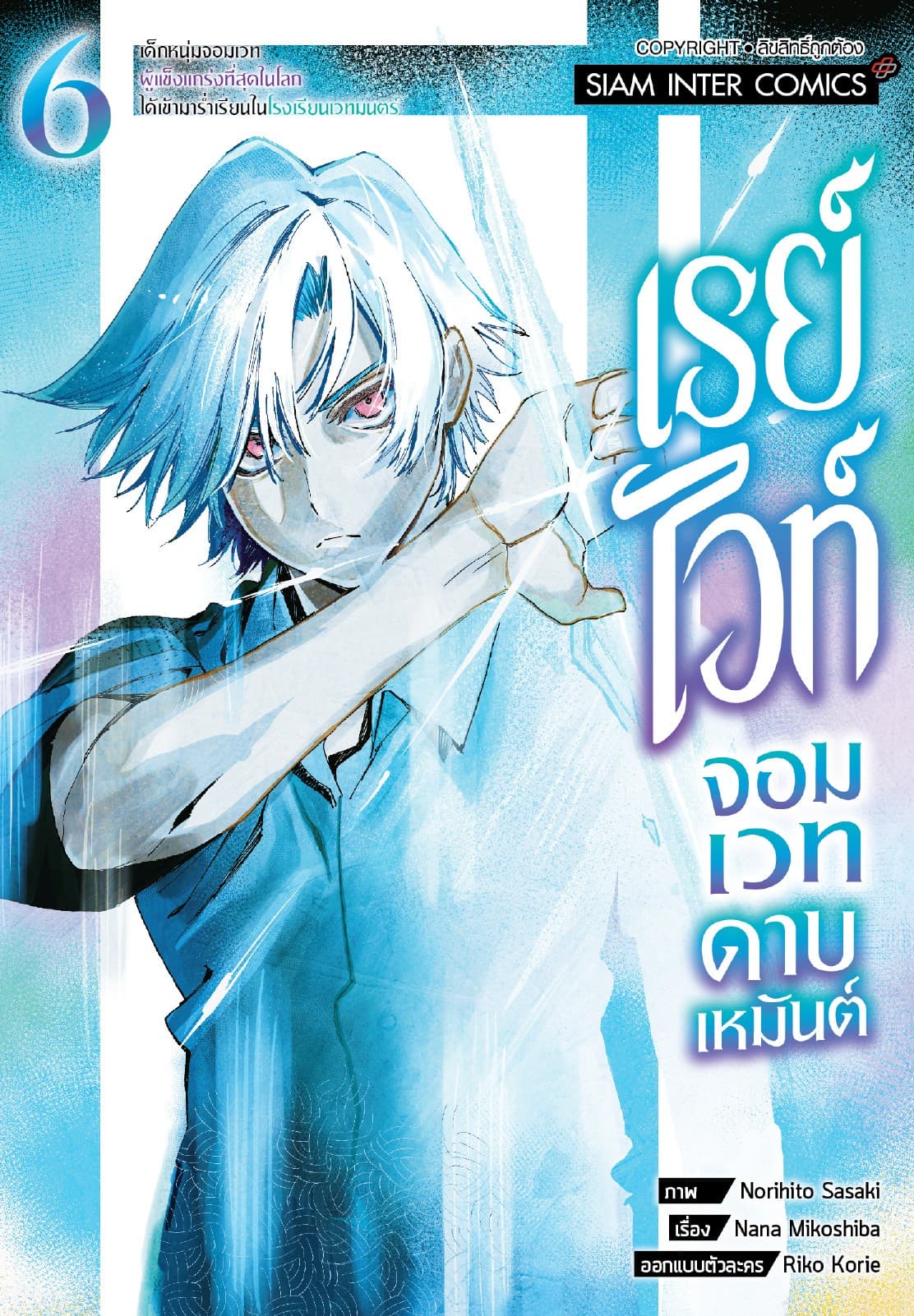 เรย์ไวท์ จอมเวทดาบเหมันต์ เด็กหนุ่มจอมเวทผู้แข็งแกร่งที่สุดในโลกได้เข้ามาร่ำเรียนในโรงเรียนเวทมนตร์ เล่ม 06