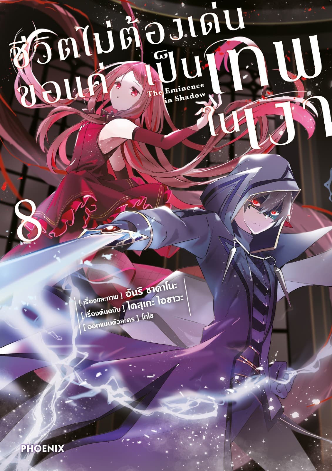ชีวิตไม่ต้องเด่น ขอแค่เป็นเทพในเงา (ฉบับการ์ตูน) เล่ม 8