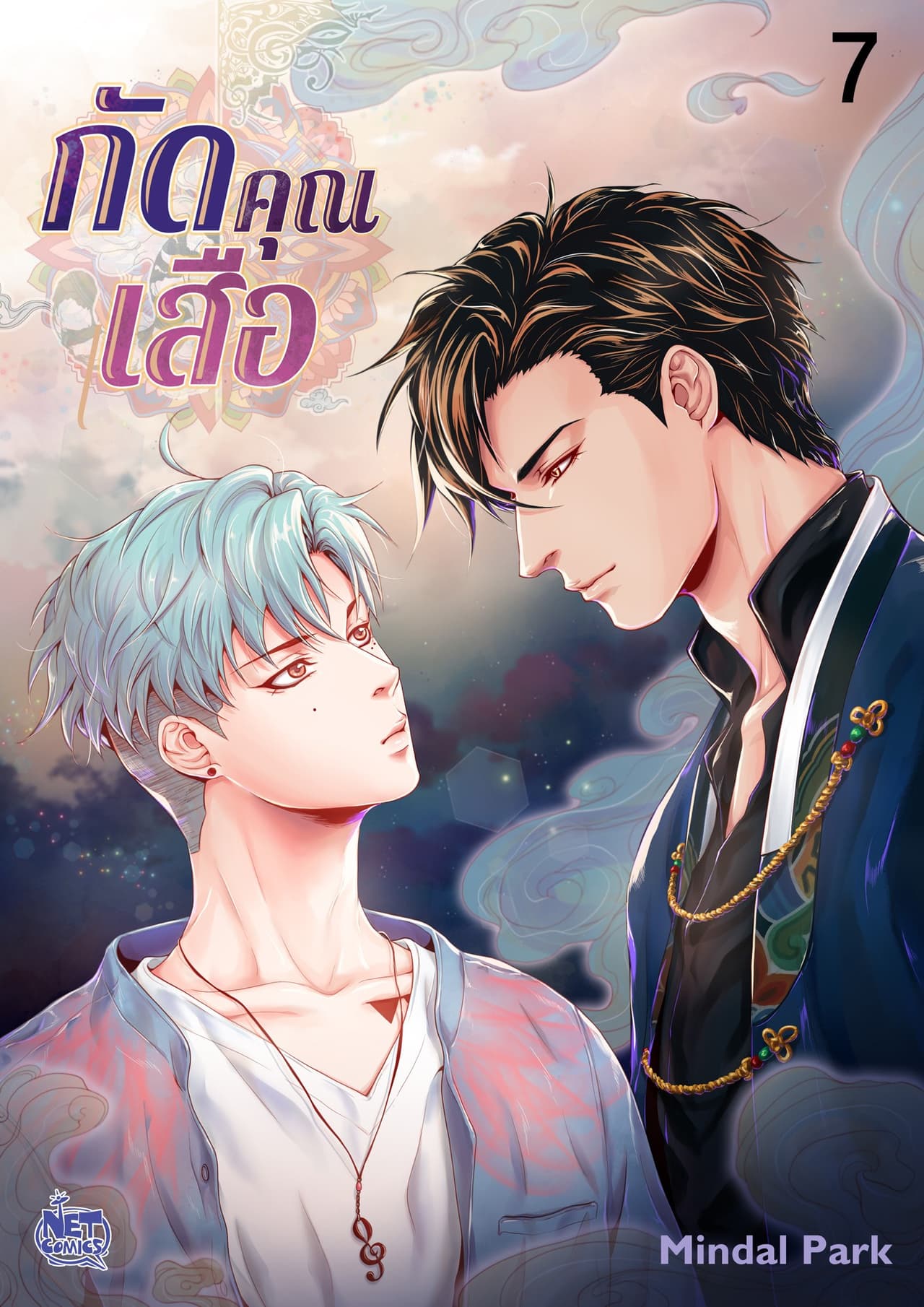 กัดคุณเสือ 7