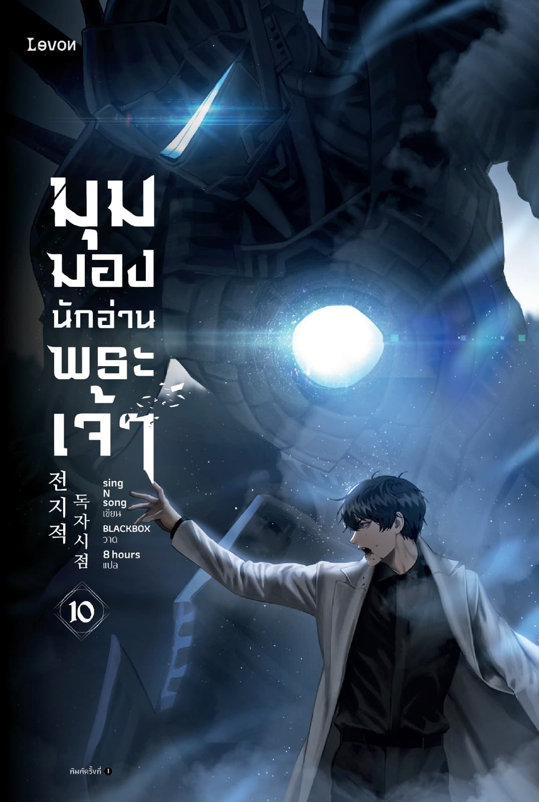 มุมมองนักอ่านพระเจ้า เล่ม 10