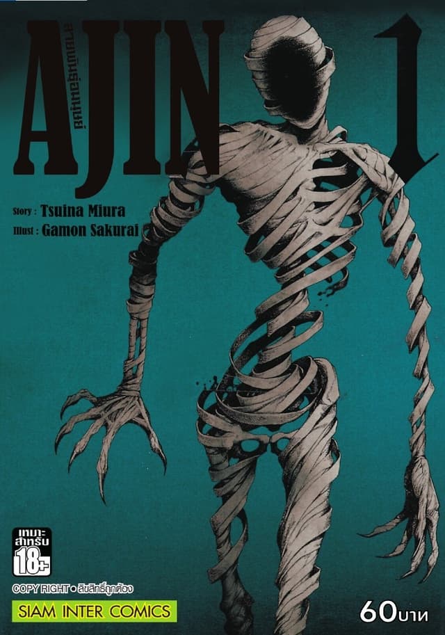 [ยกชุด] Ajin สายพันธุ์อมนุษย์ เล่ม 01-17