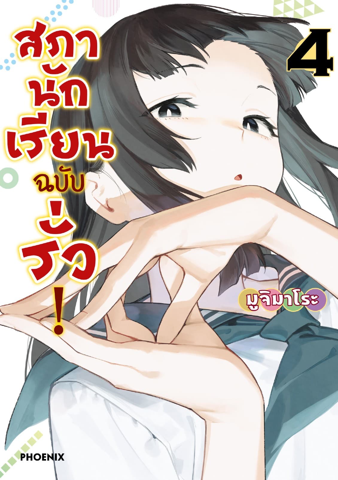 สภานักเรียนฉบับรั่ว! (การ์ตูน) เล่ม 4
