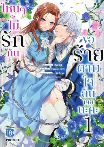 ไหนๆจะไม่รักกัน ขอร้ายตามใจฉันเลยนะคะ (การ์ตูน) เล่ม 1