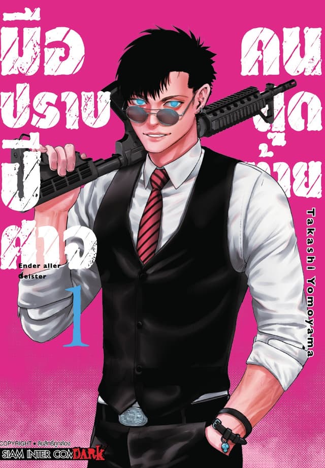 มือปราบปิศาจคนสุดท้าย - Ender Geister - เล่ม 01