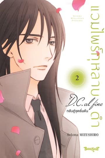 แวมไพร์กุหลาบดำ D.C. AL FINE กลับสู่จุดเริ่มต้น 2