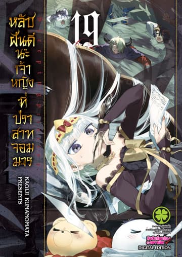 หลับฝันดีนะเจ้าหญิงที่ปราสาทจอมมาร เล่ม 19