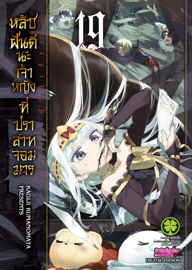 หลับฝันดีนะเจ้าหญิงที่ปราสาทจอมมาร เล่ม 19
