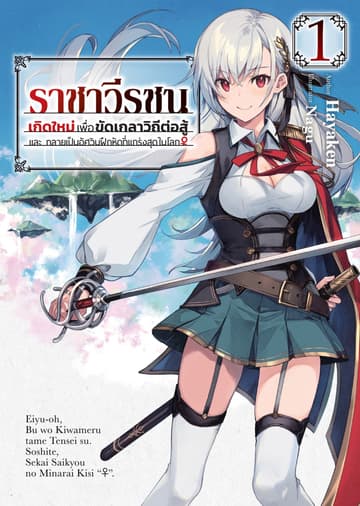 ราชาวีรชน เกิดใหม่เพื่อขัดเกลาวิถีต่อสู้ และ กลายเป็นอัศวินฝึกหัดที่แกร่งสุดในโลก (ฉบับนิยาย) เล่ม 1
