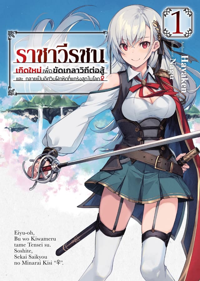ราชาวีรชน เกิดใหม่เพื่อขัดเกลาวิถีต่อสู้ และ กลายเป็นอัศวินฝึกหัดที่แกร่งสุดในโลก (ฉบับนิยาย) เล่ม 1