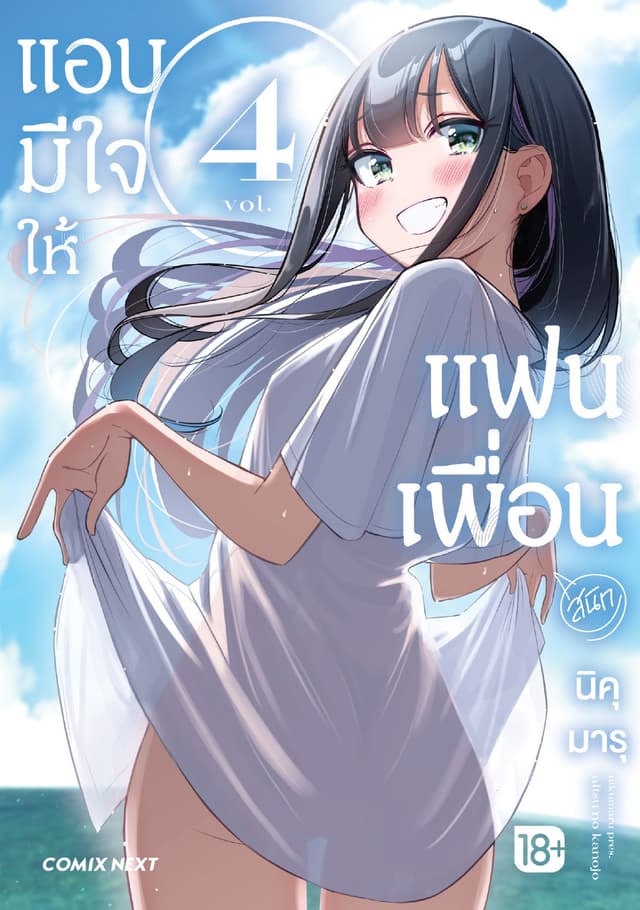 แอบมีใจให้แฟนเพื่อน (การ์ตูน) เล่ม 4
