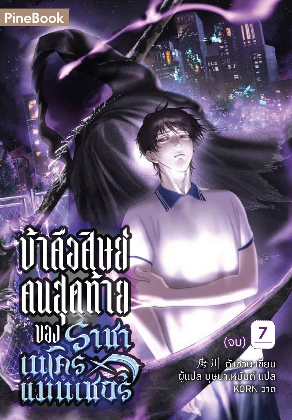 ข้าคือศิษย์คนสุดท้ายของราชาเนโครแมนเซอร์ เล่ม 7 (จบ)