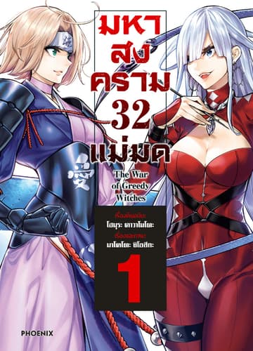 มหาสงคราม 32 แม่มด เล่ม 1