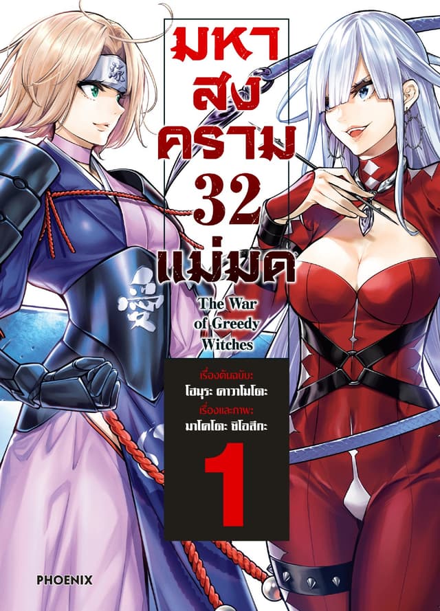 มหาสงคราม 32 แม่มด เล่ม 1