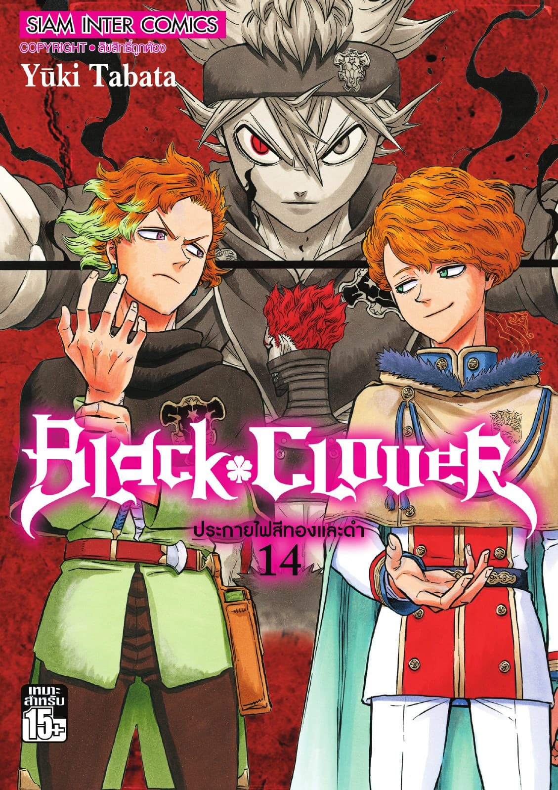 Black Clover เล่ม 14 จุดประกายไฟสีทองและดำ