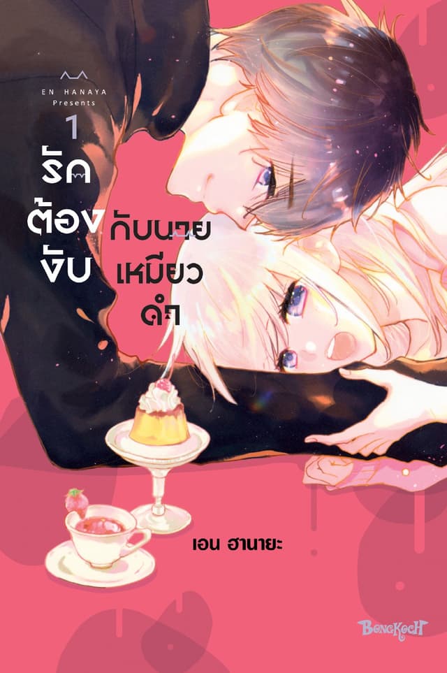 [อ่านฟรี] รักต้องงับกับนายเหมียวดำ 1