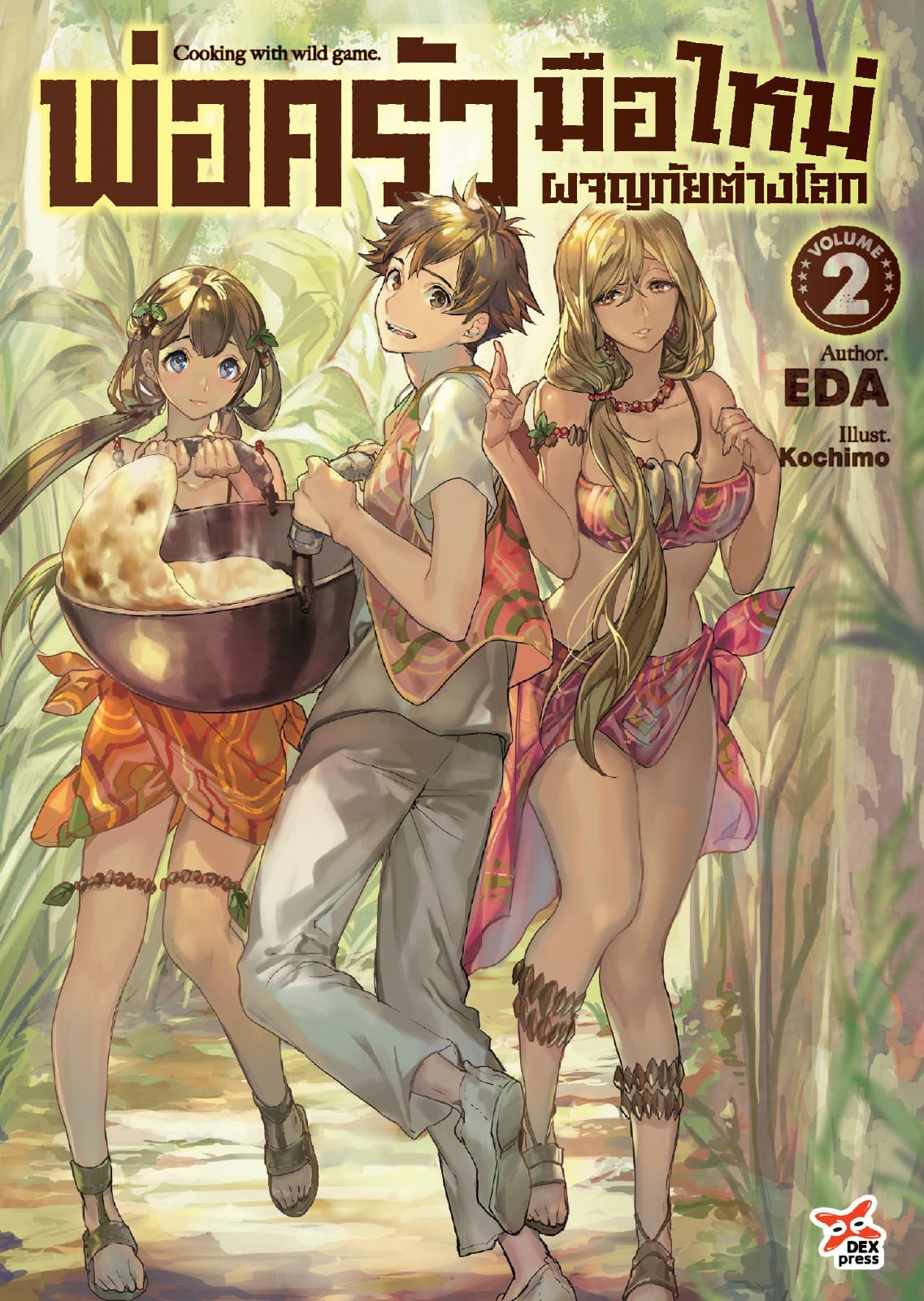 พ่อครัวมือใหม่ผจญภัยต่างโลก เล่ม 2