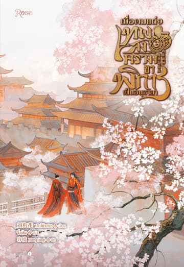 เมื่อผมแต่งเทพสงครามขาพิการเป็นอนุชายา เล่ม 3 (จบ)