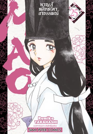 MAO หาญสู้พลิกชะตาอาถรรพณ์ เล่ม 25