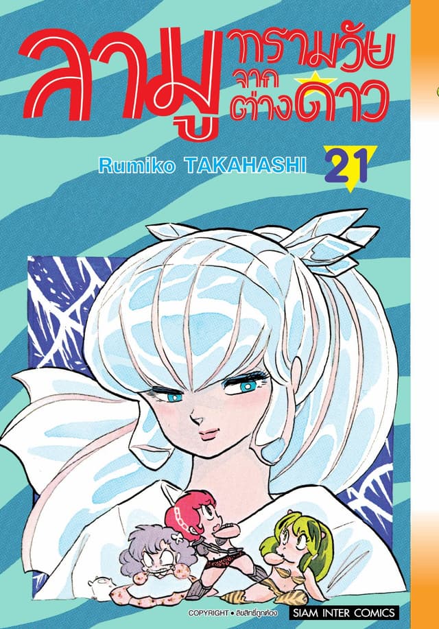 ลามู ทรามวัยจากต่างดาว เล่ม 21 (New Edition)