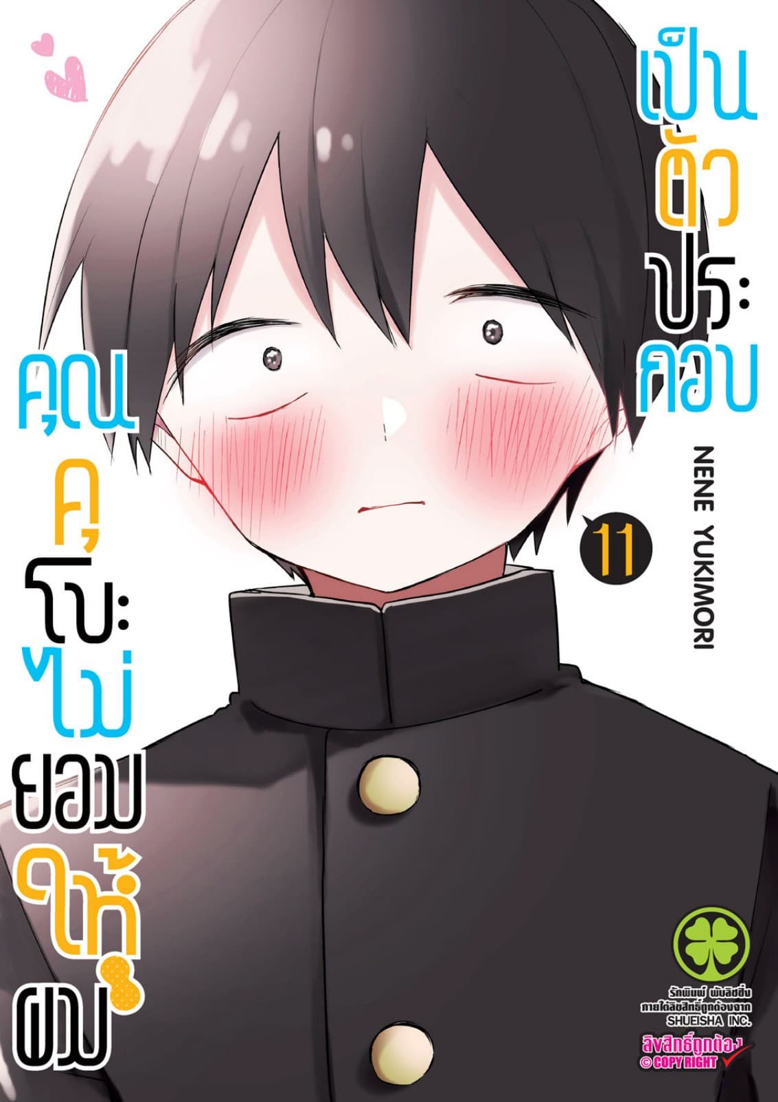 คุณคุโบะไม่ยอมให้ผมเป็นตัวประกอบ เล่ม 11