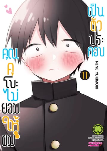 คุณคุโบะไม่ยอมให้ผมเป็นตัวประกอบ เล่ม 11