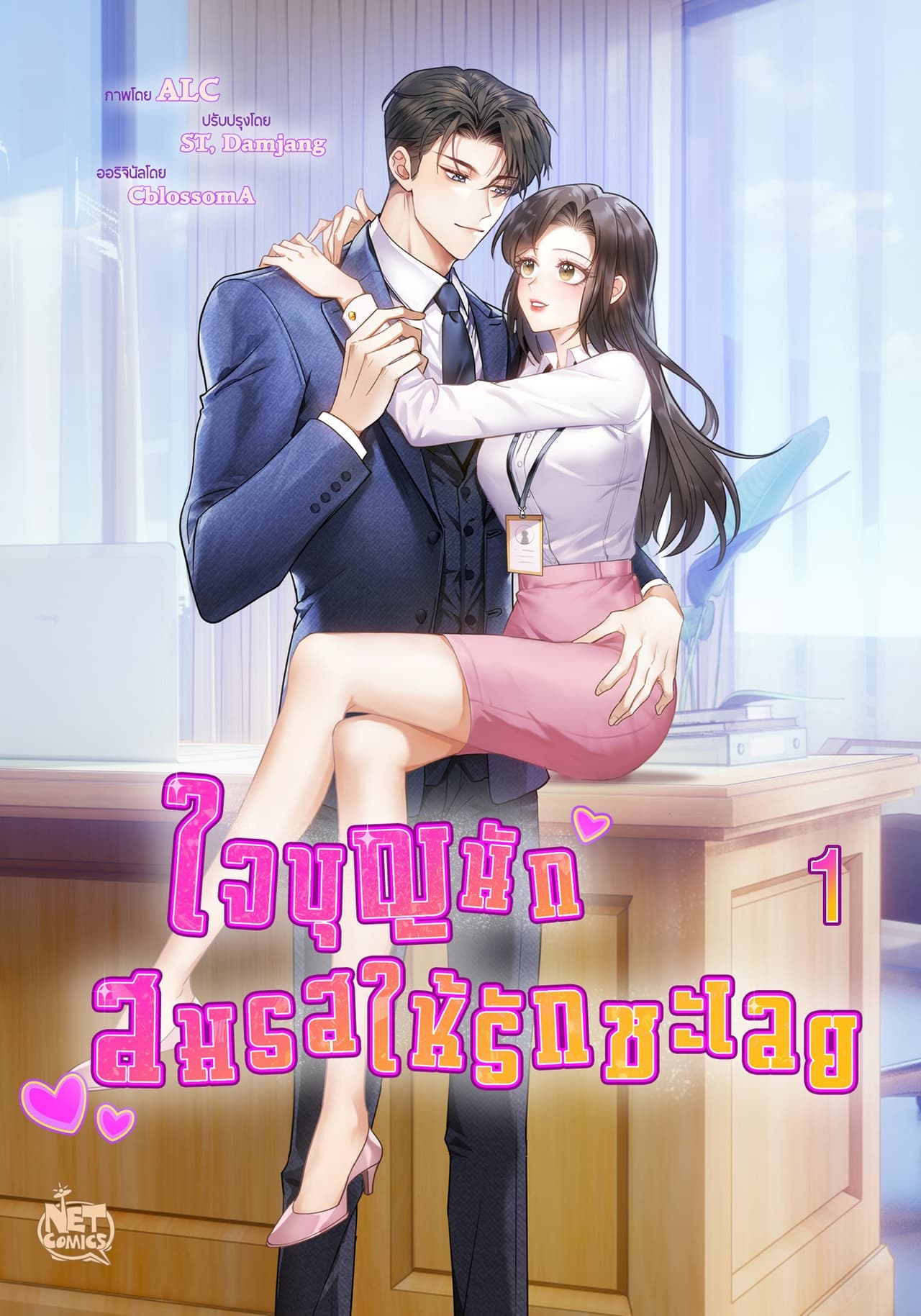 ใจบุญนัก สมรสให้รักซะเลย 1