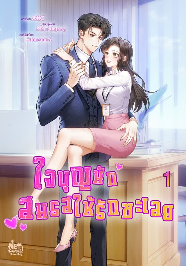 ใจบุญนัก สมรสให้รักซะเลย 1