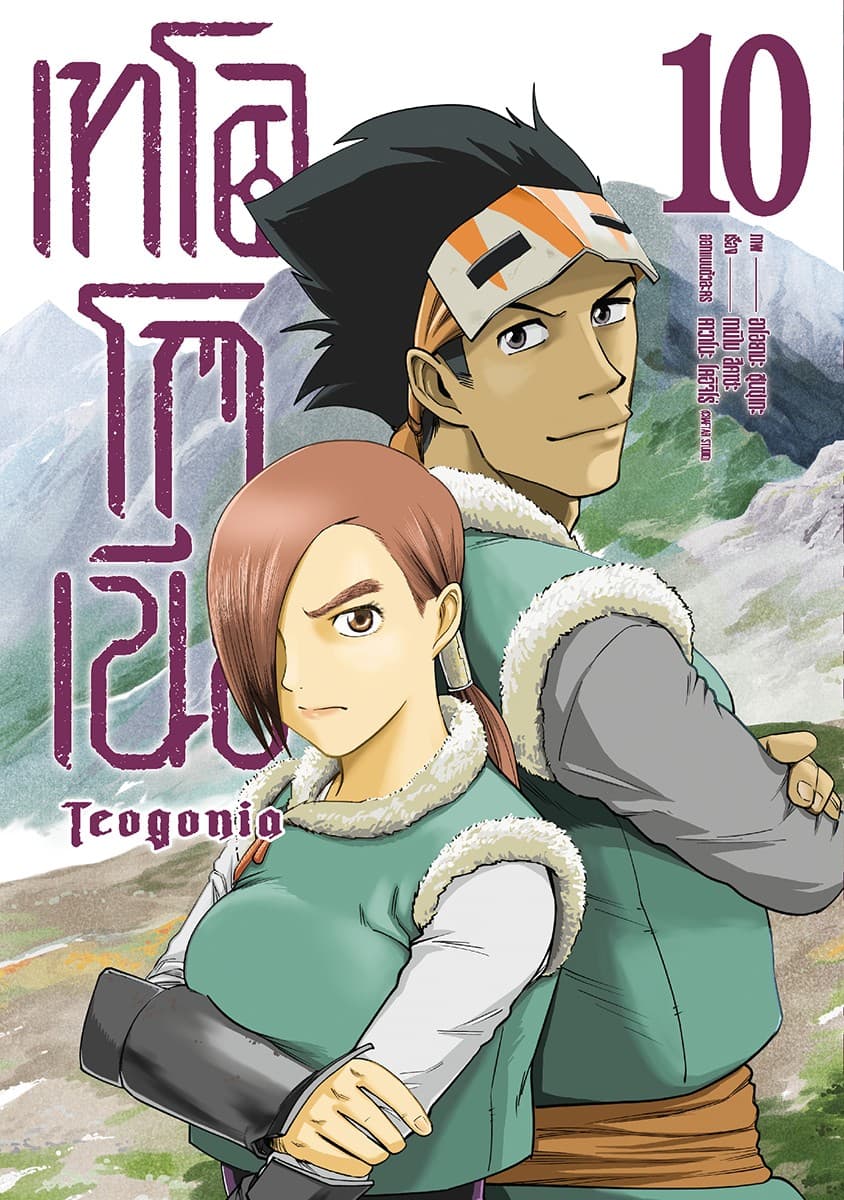 เทโอโกเนีย (ฉบับการ์ตูน) เล่ม 10