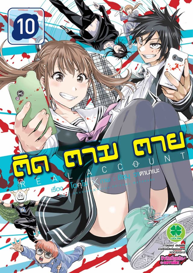 ติด ตาม ตาย เล่ม 10 - Real Account