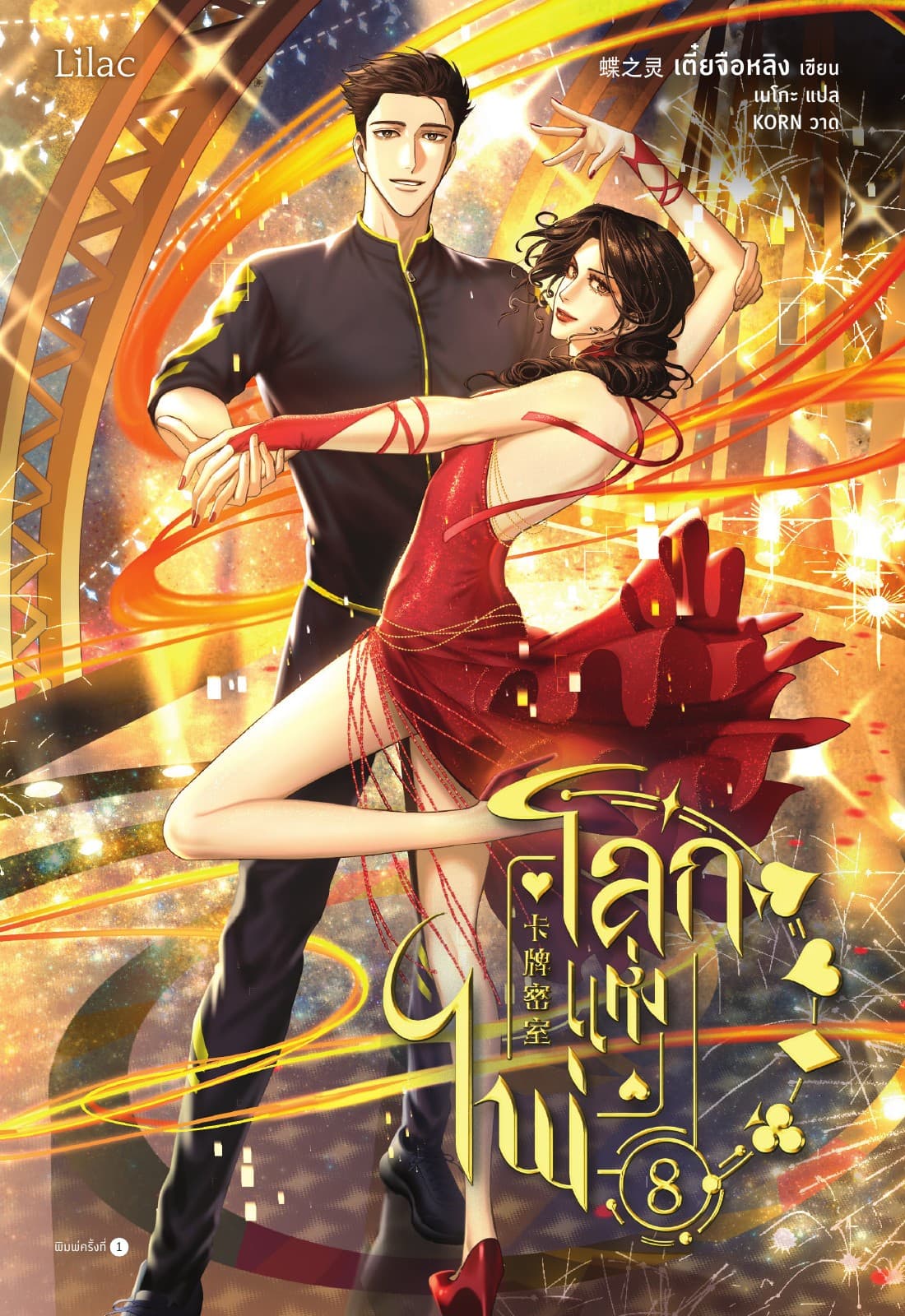 โลกแห่งไพ่ เล่ม 8