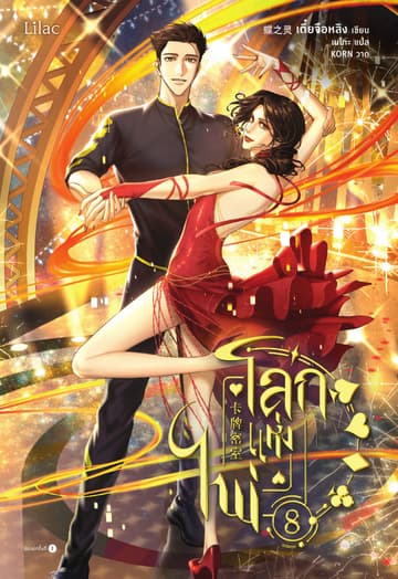 โลกแห่งไพ่ เล่ม 8