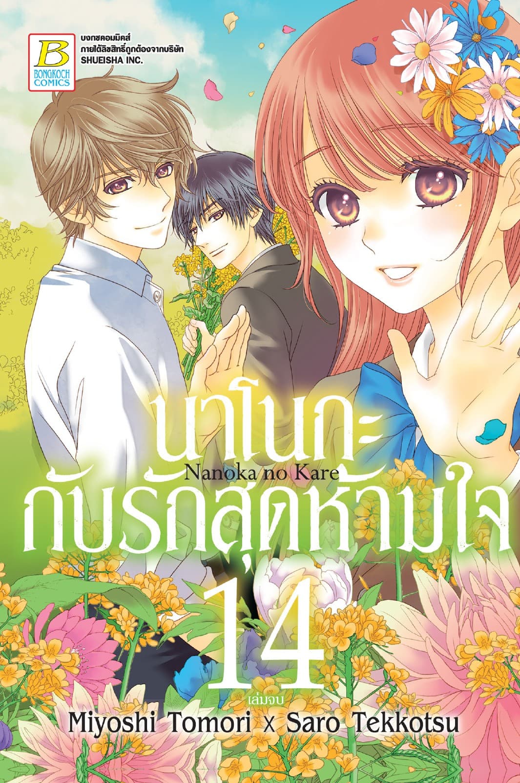 นาโนกะกับรักสุดห้ามใจ Nanoka no Kare 14 (เล่มจบ)
