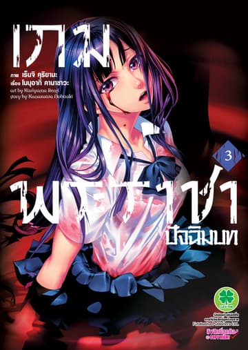 เกมพระราชา ภาคปัจฉิมบท เล่ม 3
