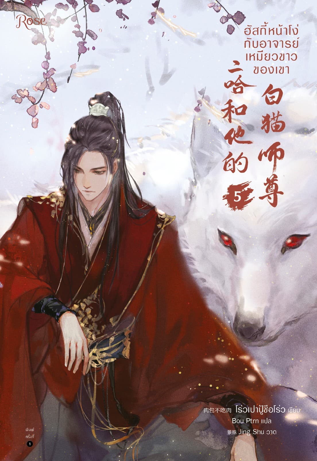 ฮัสกี้หน้าโง่กับอาจารย์เหมียวขาวของเขา เล่ม 5