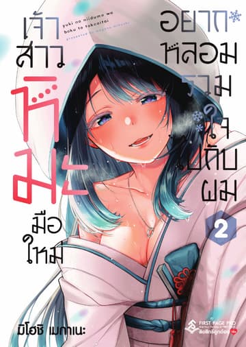 เจ้าสาวหิมะมือใหม่อยากหลอมรวมใจไปกับผม เล่ม 2