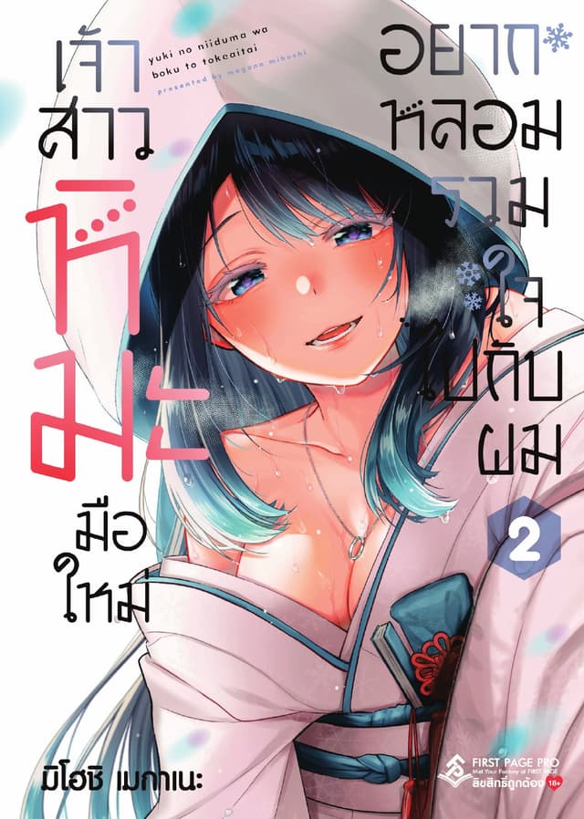 เจ้าสาวหิมะมือใหม่อยากหลอมรวมใจไปกับผม เล่ม 2