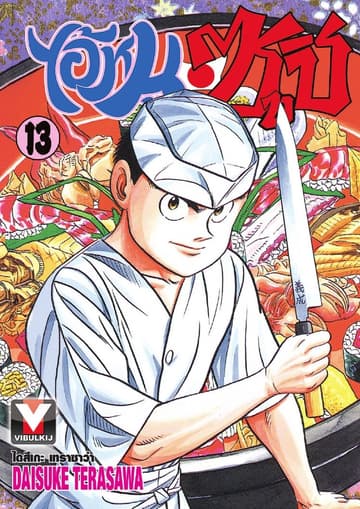 ไอ้หนูซูชิ เล่ม 13