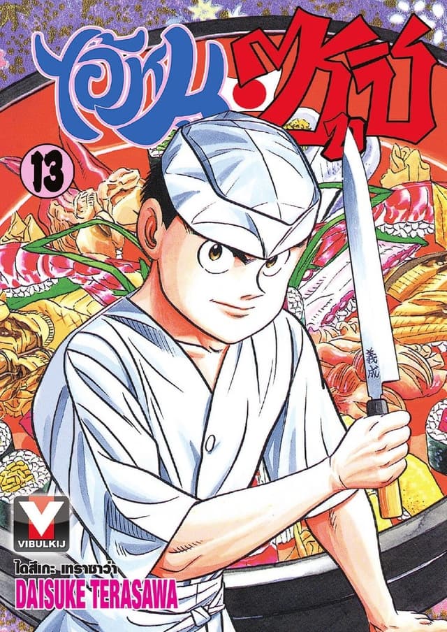 ไอ้หนูซูชิ เล่ม 13