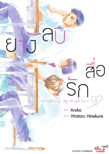[อ่านฟรี] ยางลบสื่อรัก เล่ม 01