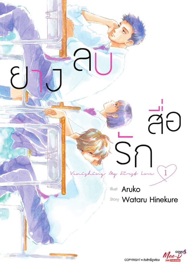 [อ่านฟรี] ยางลบสื่อรัก เล่ม 01