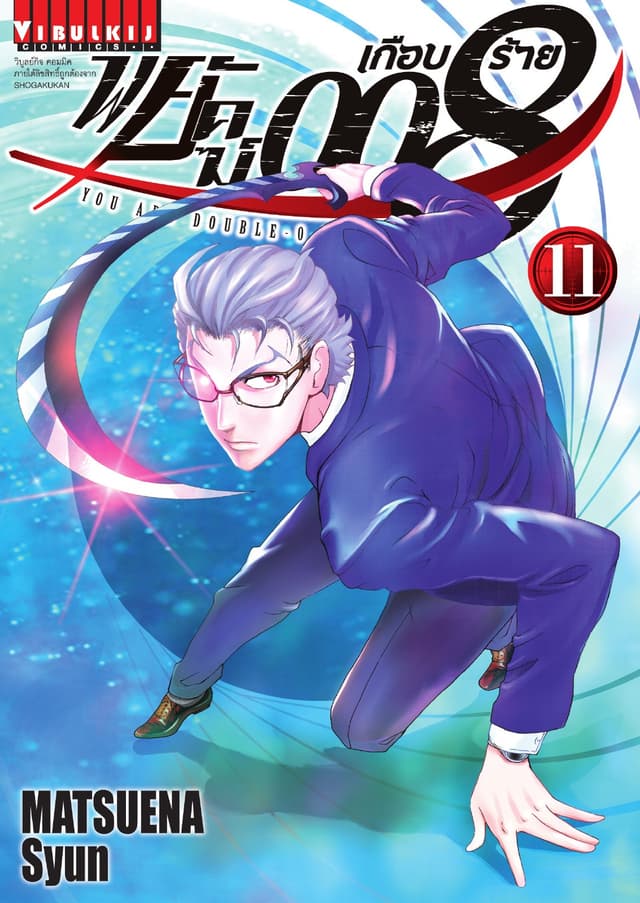พยัคฆ์เกือบร้าย 008 เล่ม 11