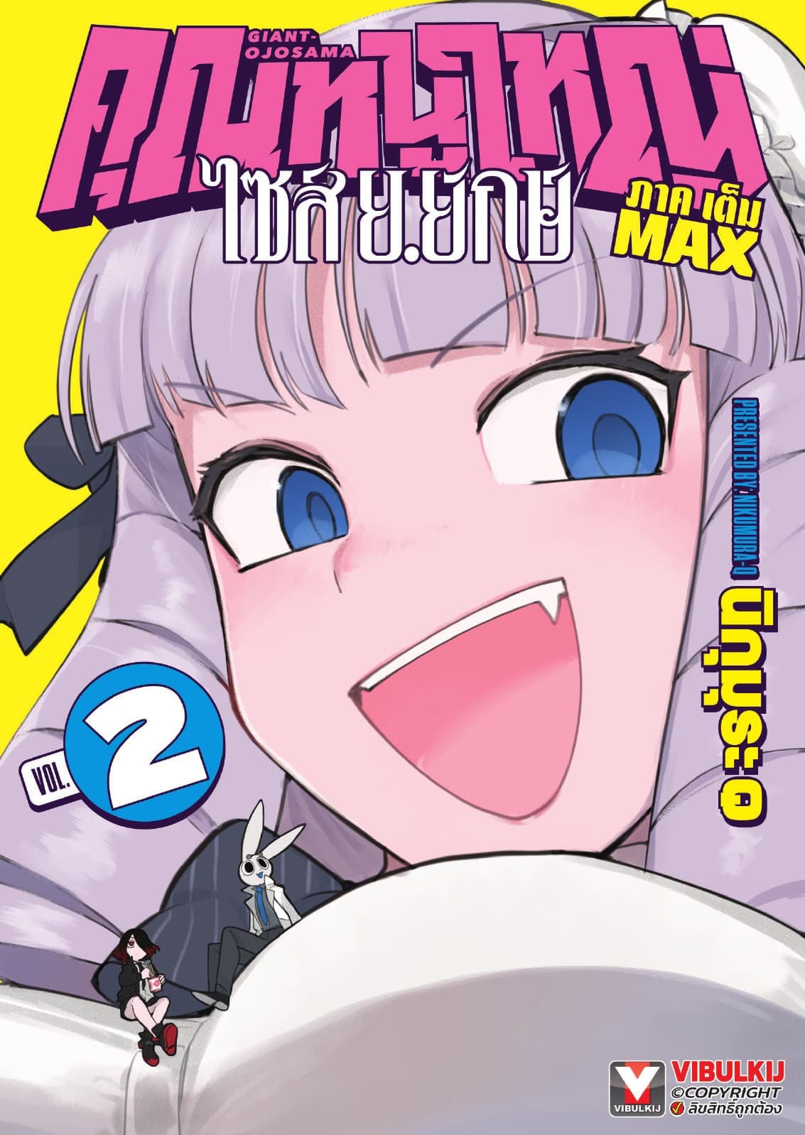 คุณหนูใหญ่ ไซส์ ย.ยักษ์ เล่ม 2