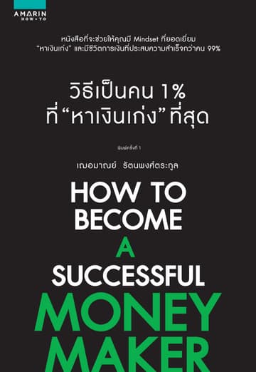 วิธีเป็นคน 1% ที่หาเงินเก่งที่สุด