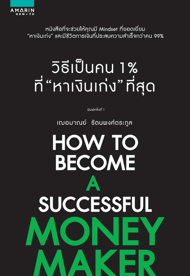 วิธีเป็นคน 1% ที่หาเงินเก่งที่สุด