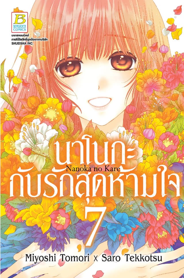 นาโนกะกับรักสุดห้ามใจ Nanoka no Kare 7