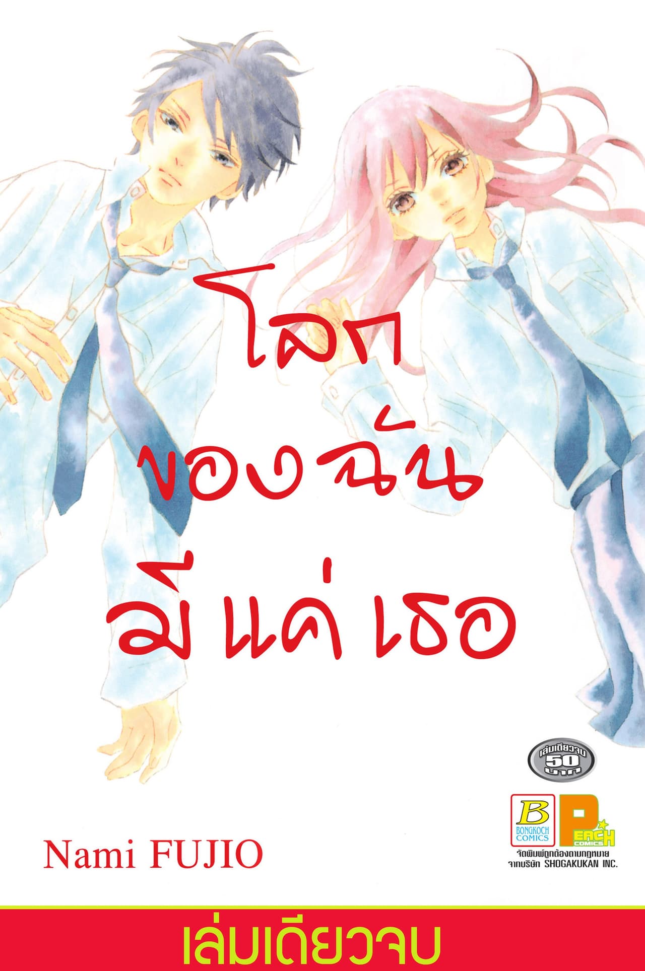 โลกของฉันมีแค่เธอ (เล่มเดียวจบ)