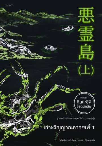 เกาะวิญญาณอาถรรพ์ เล่ม 1