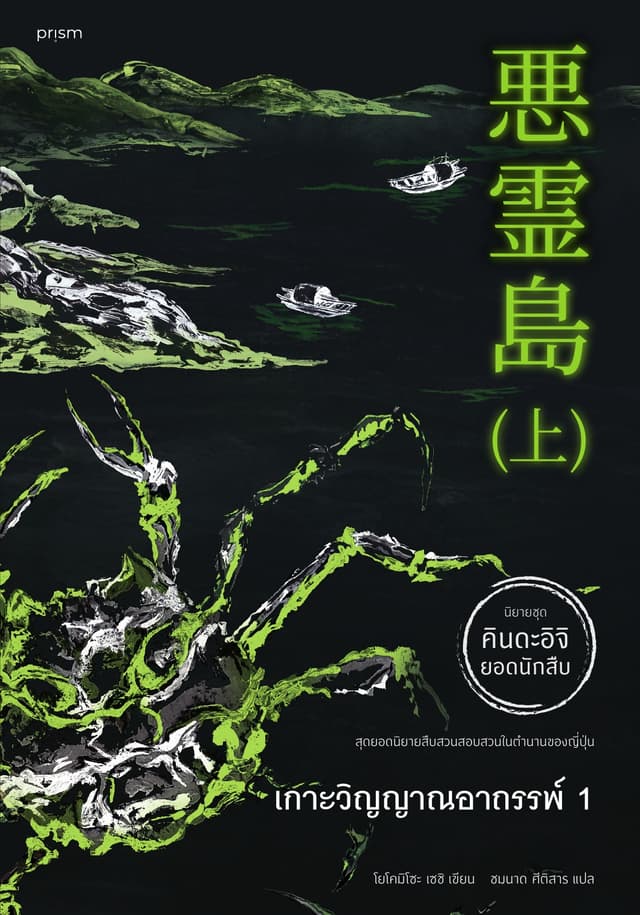 เกาะวิญญาณอาถรรพ์ เล่ม 1