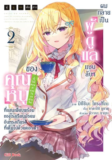 ผู้ดูแลเด็กสาว, ผมกลายเป็นผู้ดูแลแบบลับ ๆ ของคุณหนู (ที่ไม่มีความสามารถในการดำรงชีพ) ที่แสนเพียบพร้อมของโรงเรียนมัธยมอันทรงเกียรติที่เต็มไปด้วยดอกฟ้า เล่ม 2