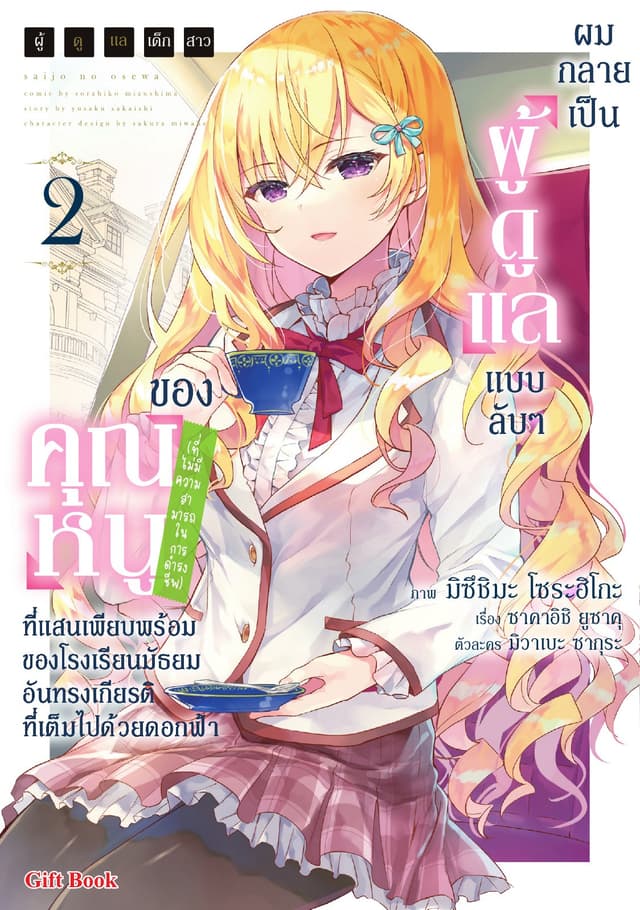 ผู้ดูแลเด็กสาว, ผมกลายเป็นผู้ดูแลแบบลับ ๆ ของคุณหนู (ที่ไม่มีความสามารถในการดำรงชีพ) ที่แสนเพียบพร้อมของโรงเรียนมัธยมอันทรงเกียรติที่เต็มไปด้วยดอกฟ้า เล่ม 2